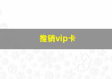 推销vip卡