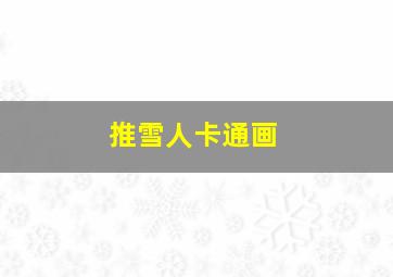 推雪人卡通画