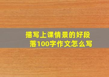 描写上课情景的好段落100字作文怎么写