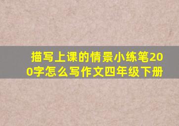 描写上课的情景小练笔200字怎么写作文四年级下册