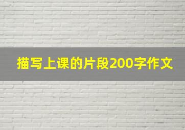 描写上课的片段200字作文