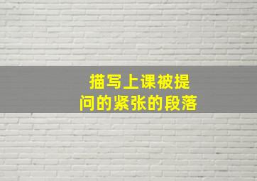 描写上课被提问的紧张的段落