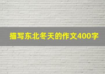 描写东北冬天的作文400字