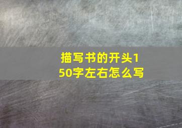 描写书的开头150字左右怎么写