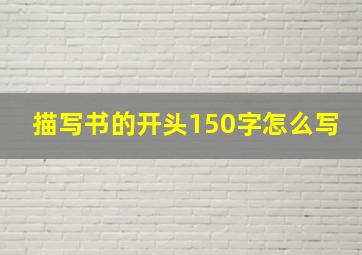 描写书的开头150字怎么写