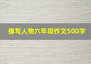 描写人物六年级作文500字