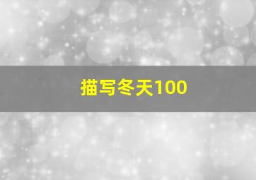 描写冬天100