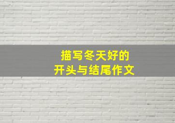 描写冬天好的开头与结尾作文