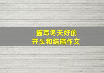 描写冬天好的开头和结尾作文