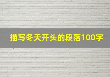 描写冬天开头的段落100字