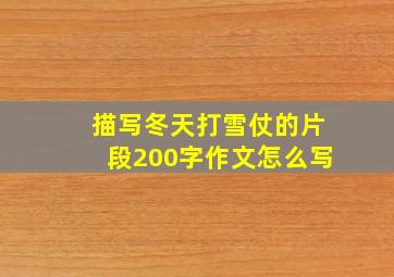 描写冬天打雪仗的片段200字作文怎么写