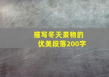 描写冬天景物的优美段落200字