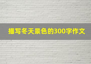 描写冬天景色的300字作文