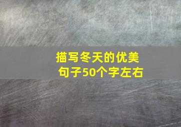 描写冬天的优美句子50个字左右