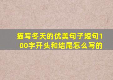 描写冬天的优美句子短句100字开头和结尾怎么写的