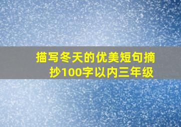 描写冬天的优美短句摘抄100字以内三年级