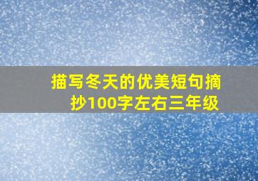 描写冬天的优美短句摘抄100字左右三年级