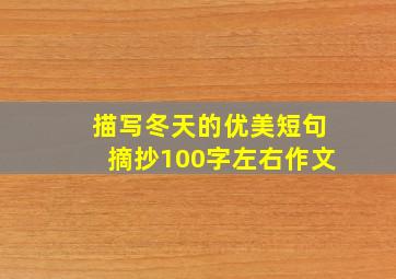 描写冬天的优美短句摘抄100字左右作文