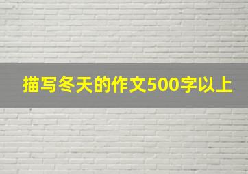 描写冬天的作文500字以上