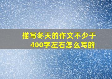 描写冬天的作文不少于400字左右怎么写的