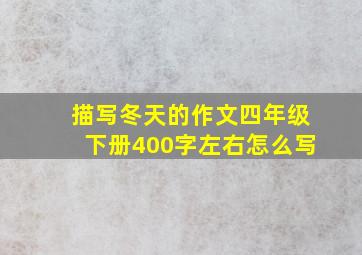 描写冬天的作文四年级下册400字左右怎么写