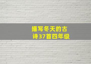 描写冬天的古诗37首四年级