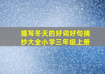 描写冬天的好词好句摘抄大全小学三年级上册