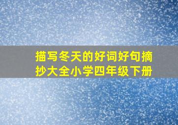 描写冬天的好词好句摘抄大全小学四年级下册