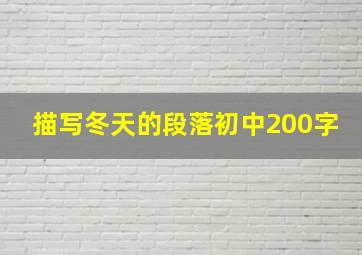 描写冬天的段落初中200字