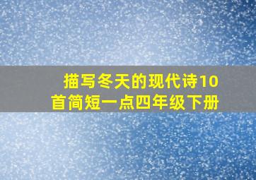 描写冬天的现代诗10首简短一点四年级下册