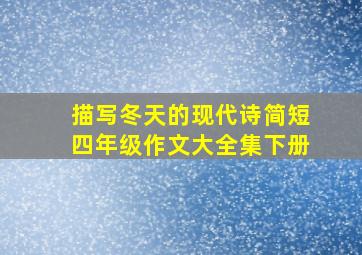 描写冬天的现代诗简短四年级作文大全集下册