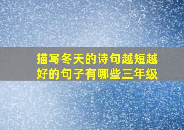 描写冬天的诗句越短越好的句子有哪些三年级