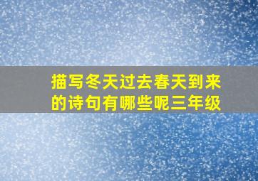 描写冬天过去春天到来的诗句有哪些呢三年级