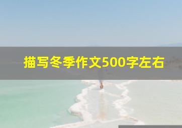 描写冬季作文500字左右