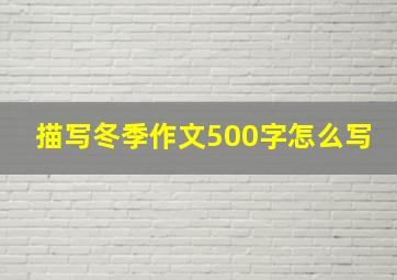 描写冬季作文500字怎么写