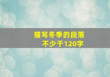 描写冬季的段落不少于120字