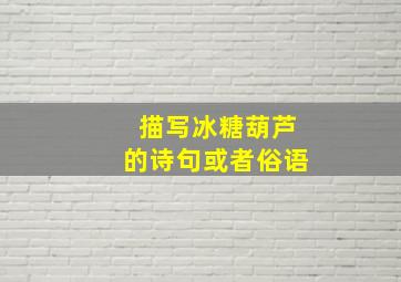 描写冰糖葫芦的诗句或者俗语