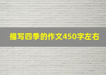 描写四季的作文450字左右