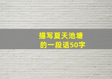 描写夏天池塘的一段话50字