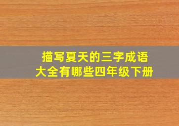 描写夏天的三字成语大全有哪些四年级下册