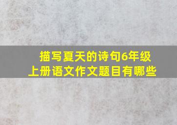 描写夏天的诗句6年级上册语文作文题目有哪些