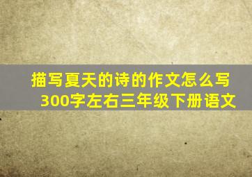 描写夏天的诗的作文怎么写300字左右三年级下册语文