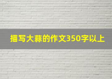 描写大蒜的作文350字以上