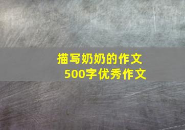 描写奶奶的作文500字优秀作文