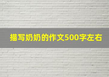 描写奶奶的作文500字左右