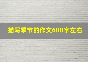 描写季节的作文600字左右