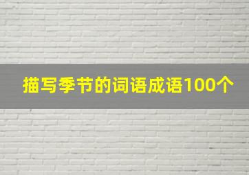 描写季节的词语成语100个