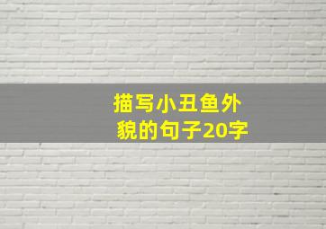 描写小丑鱼外貌的句子20字