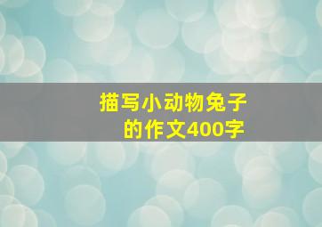 描写小动物兔子的作文400字