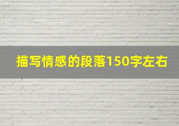 描写情感的段落150字左右